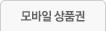 모바일 상품권