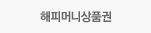 해피머니상품권