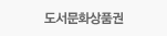 도서문화상품권