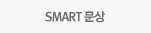 SMART문상