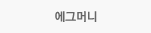 에그머니