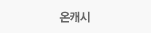 온캐시