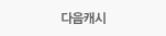 다음캐시