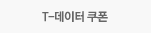 T-데이터 쿠폰