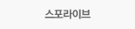 스포라이브