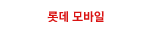 롯데모바일상품권