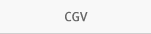 CGV모바일상품권