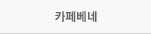 카페베네모바일상품권