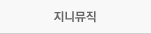 지니뮤직모바일상품권