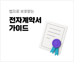 전자 계약서 가이드
