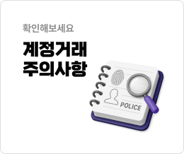 계정거래 주의사항