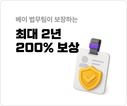 최대2년 200% 보상