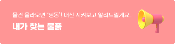 내가 찾는 물품