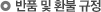 반품 및 환불 규정