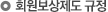 회원보상제도 규정